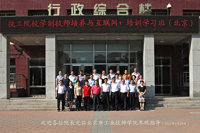 技工院校学制技师培养与互联网+培训学习班合影.jpg