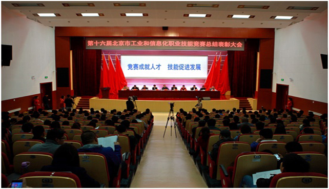 第十六届北京市工业和信息化职业技能竞赛表彰大会隆重召开.jpg