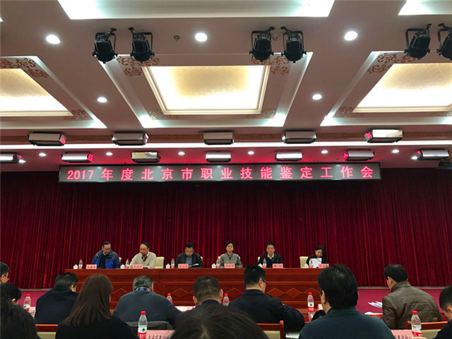 图1  2017年度北京市职业技能鉴定工作会.jpg