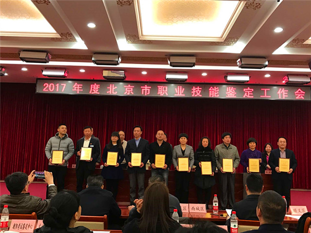 图2  北京市优秀职业技能鉴定所表彰.jpg
